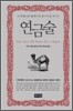 연금술