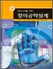 창의 공학 설계