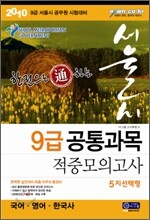 2010 한권으로 통하는 서울시 9급 공통과목 적중모의고사