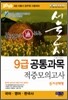 2010 한권으로 통하는 서울시 9급 공통과목 적중모의고사