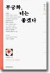 무궁화, 너는 좋겠다