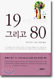 19 그리고 80