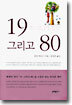 19 그리고 80
