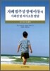 자폐 범주성 장애 아동의 사회성 및 의사소통 발달