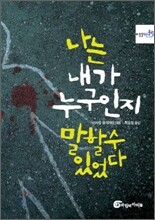 나는 내가 누구인지 말할 수 있었다