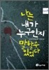 나는 내가 누구인지 말할 수 있었다