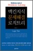 맥킨지식 문제해결 로직트리
