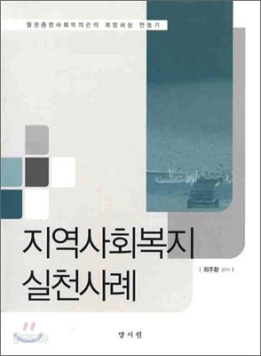 지역사회복지 실천사례