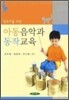 아동음악과 동작교육