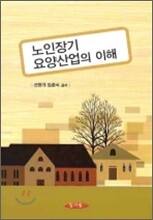 노인장기 요양산업의 이해