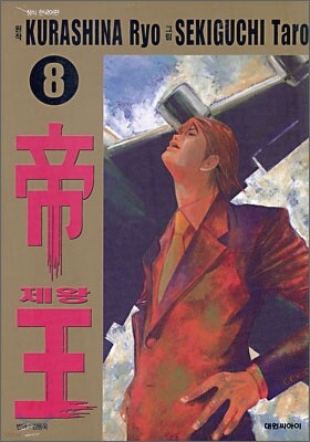 제왕 8
