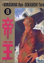 제왕 8