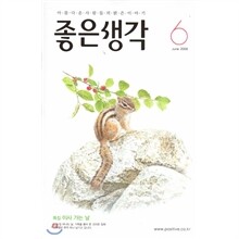 좋은생각 (월간) : 6월 [2009]