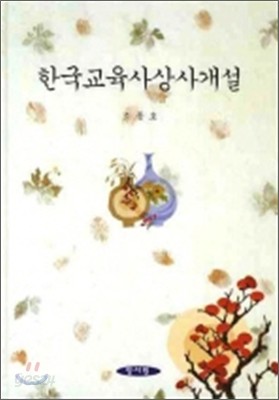 한국교육사상사개설