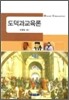 도덕과 교육론
