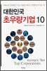 대한민국 초우량기업 10