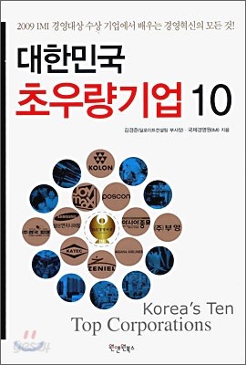 대한민국 초우량기업 10