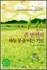 존 번연의 하늘 문을 여는 기도