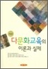 다문화교육의 이론과 실제