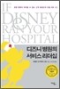 디즈니 병원의 서비스 리더십