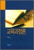 교육과정론