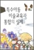 특수아동 미술교육과 통합의 실제