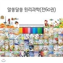 [유한미디어]알쏭달쏭 원리과학(전60권)