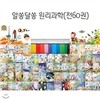 [유한미디어]알쏭달쏭 원리과학(전60권)