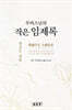 무비스님의 작은 임제록