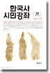 한국사 시민강좌 (제32집)