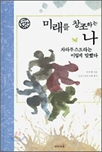 미래를 창조하는 나