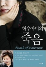 허수아비의 죽음