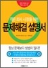 작은 회사 사장을 위한 문제 해결 설명서