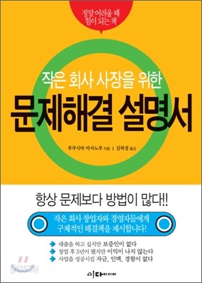 작은 회사 사장을 위한 문제 해결 설명서