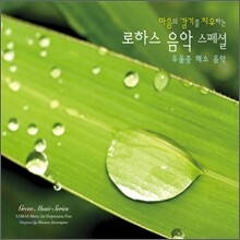 마음의 감기를 치유하는 로하스 음악 스페셜 - 우울증 해소음악