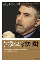 불황의 경제학