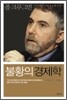 불황의 경제학