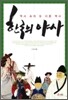 한국의 야사