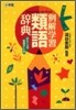 例解學習類語辭典
