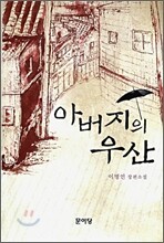 아버지의 우산
