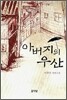 아버지의 우산