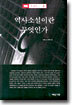 역사소설이란 무엇인가