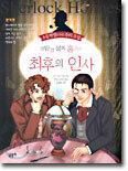 명탐정 셜록 홈즈의 최후의 인사