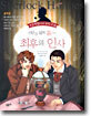 명탐정 셜록 홈즈의 최후의 인사