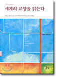 세계의 교양을 읽는다