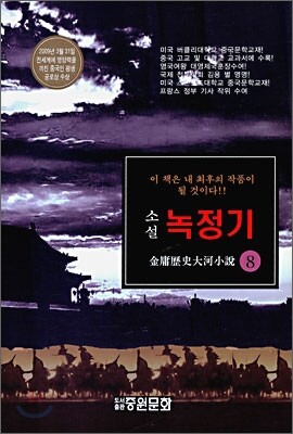 녹정기 8