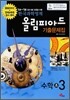 한국과학영재 올림피아드 기출문제집 수학 초 3 (2009년)