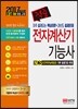 2017 적중 전자계산기 기능사