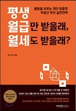 평생 월급만 받을래, 월세도 받을래?