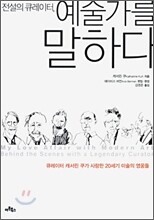 전설의 큐레이터, 예술가를 말하다